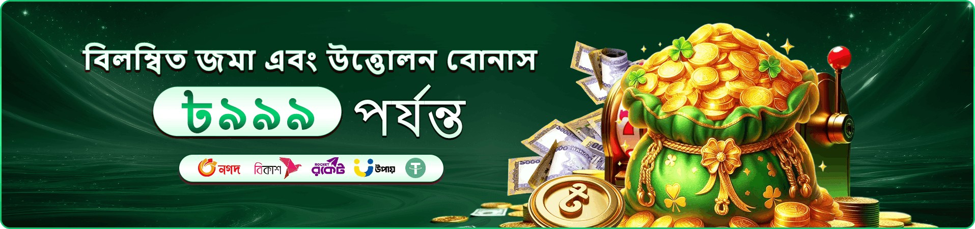 মোবাইল বোনাস প্রচার ব্যানার
